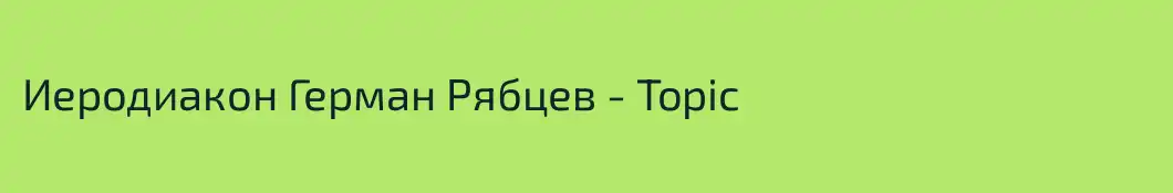 Иеродиакон Герман Рябцев - Topic